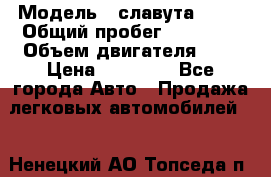  › Модель ­ славута 1103 › Общий пробег ­ 93 000 › Объем двигателя ­ 1 › Цена ­ 65 000 - Все города Авто » Продажа легковых автомобилей   . Ненецкий АО,Топседа п.